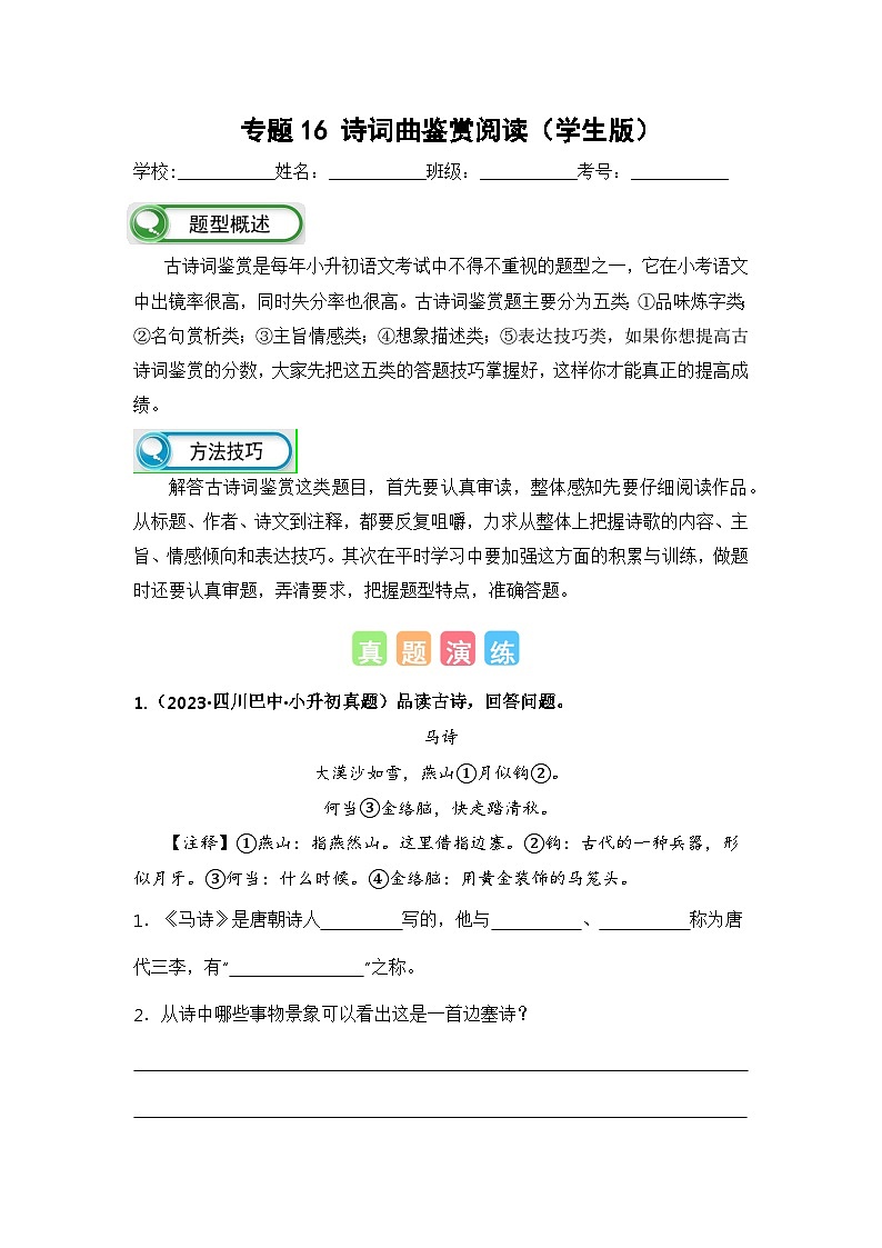 专题16诗词曲鉴赏阅读(学生版+解析)-2024年小升初语文真题知识汇编(全国版)32题第1页