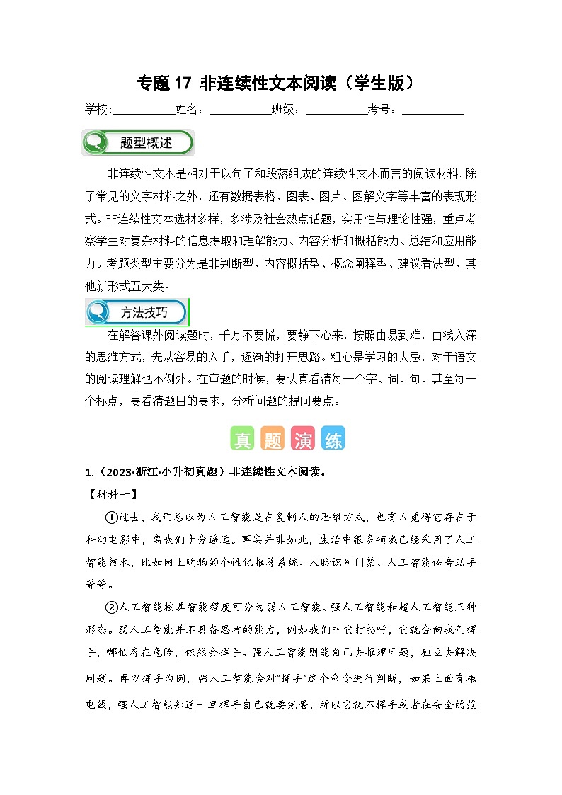 专题17非连续性文本阅读(学生版+解析)-2024年小升初语文真题知识汇编(全国版)31题第1页