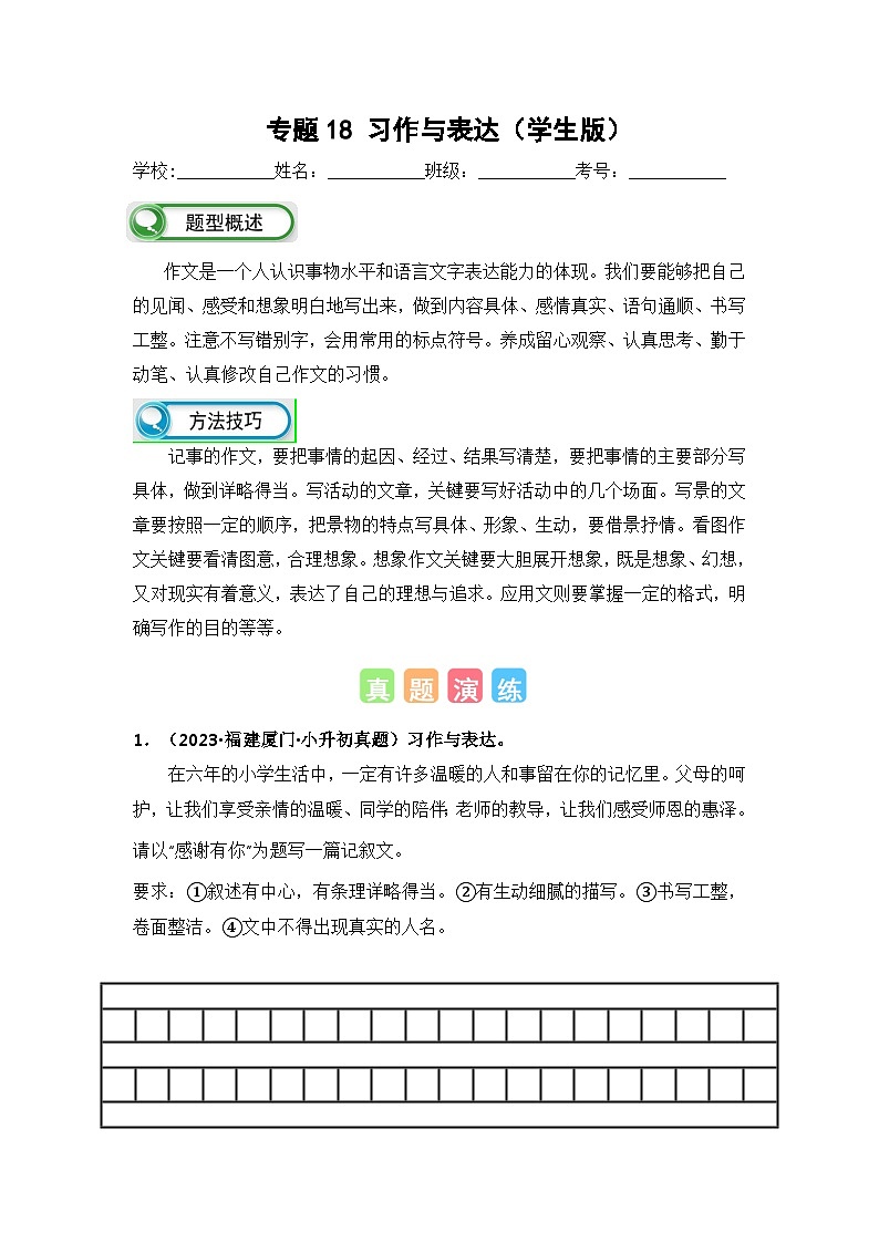 专题18习作与表达(学生版+解析)-2024年小升初语文真题知识汇编(全国版)30题第1页