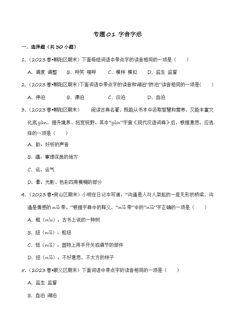 专题01+字音字形+-2023-2024学年五年级语文下学期期末备考真题分类汇编（北京专版）第1页