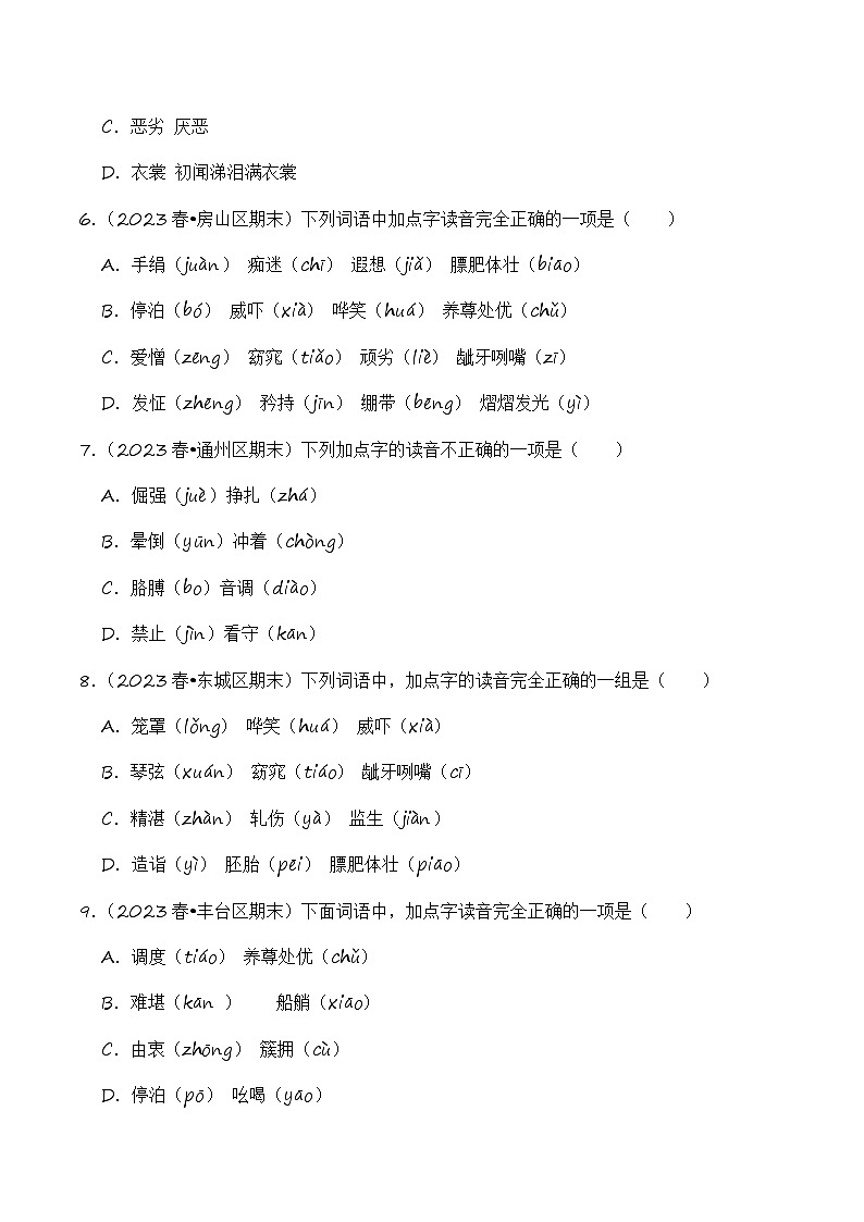 专题01+字音字形+-2023-2024学年五年级语文下学期期末备考真题分类汇编（北京专版）第2页
