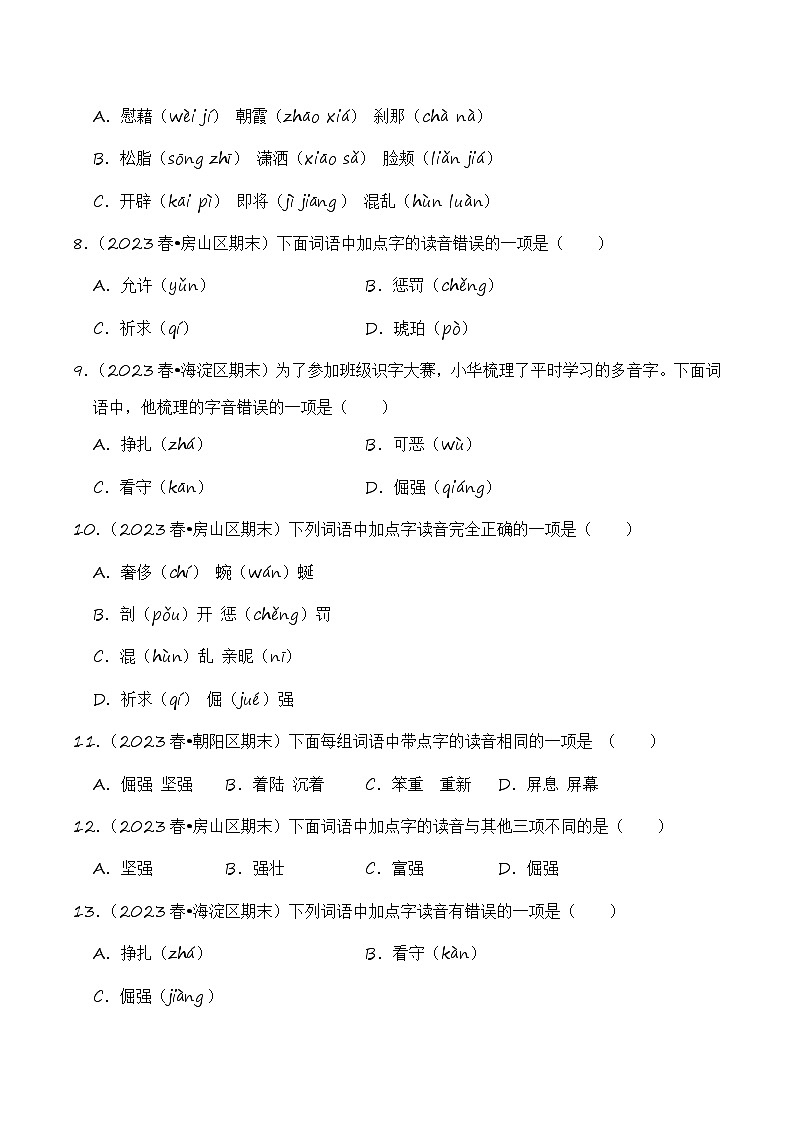 专题01+字音字形字义-2023-2024学年四年级语文下学期期末备考真题分类汇编（北京专版）第2页
