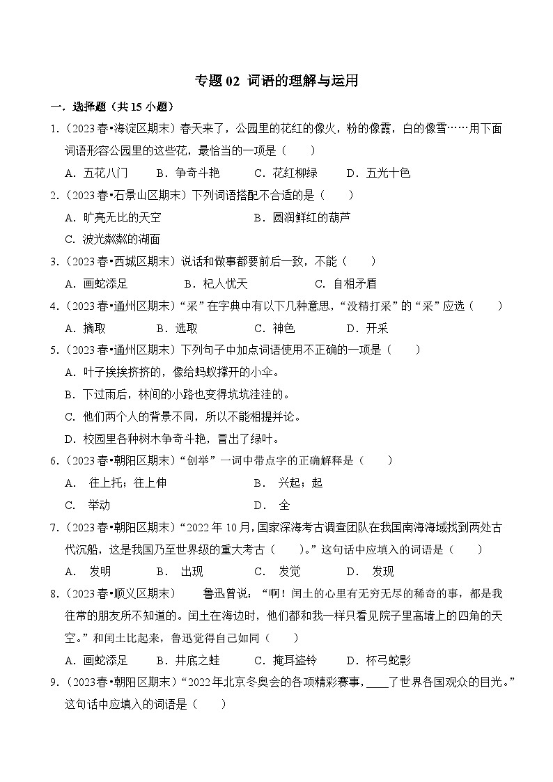 专题02+词语的理解与运用-2023-2024学年三年级语文下学期期末备考真题分类汇编（北京专版）01