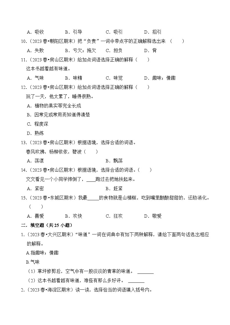 专题02+词语的理解与运用-2023-2024学年三年级语文下学期期末备考真题分类汇编（北京专版）02