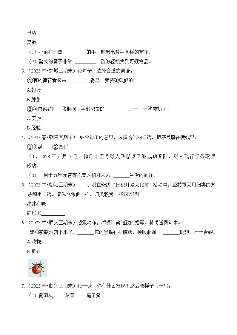 专题02+词语的理解与运用-2023-2024学年三年级语文下学期期末备考真题分类汇编（北京专版）03