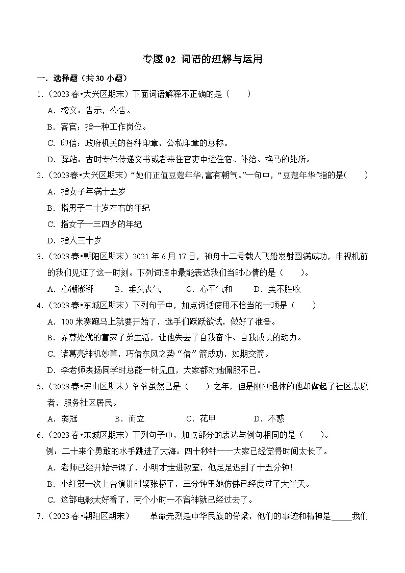 专题02+词语的理解与运用-2023-2024学年五年级语文下学期期末备考真题分类汇编（北京专版）01