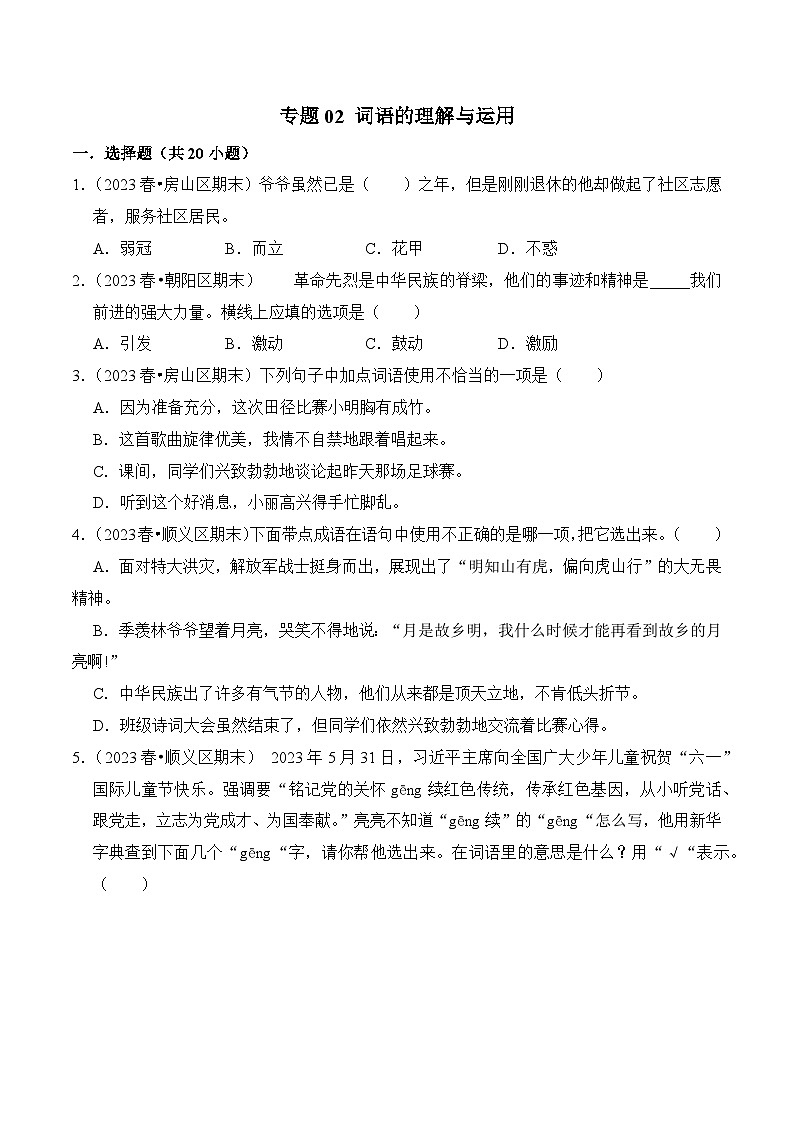 专题02+词语的理解与运用-2023-2024学年四年级语文下学期期末备考真题分类汇编（北京专版）01