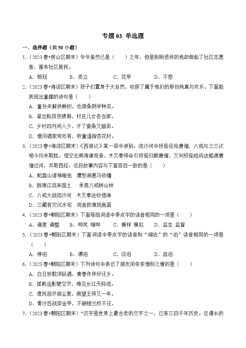 专题03+单选题-2023-2024学年五年级语文下学期期末备考真题分类汇编（北京专版）01