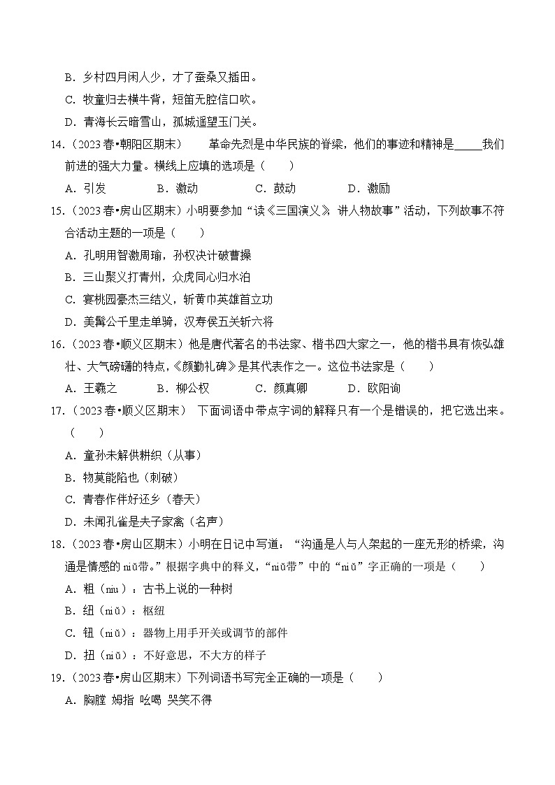 专题03+单选题-2023-2024学年五年级语文下学期期末备考真题分类汇编（北京专版）03