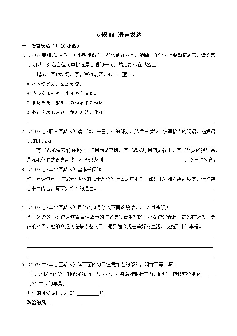 专题06+语言表达-2023-2024学年四年级语文下学期期末备考真题分类汇编（北京专版）第1页