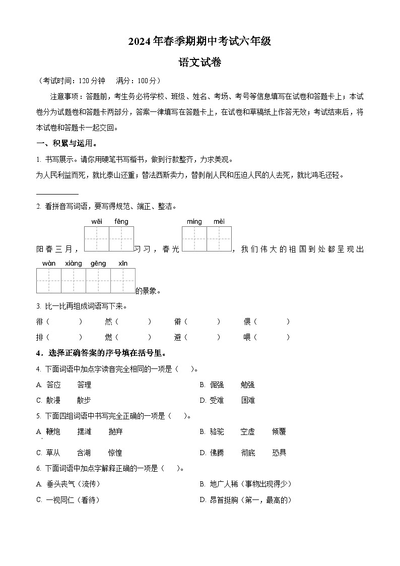 2023-2024学年广西贵港市港南区部编版六年级下册期中考试语文试卷（学生版）第1页