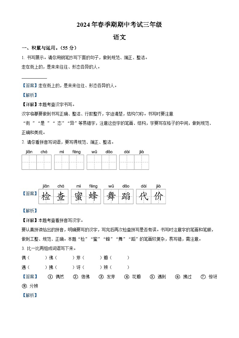 2023-2024学年广西贵港市港南区部编版三年级下册期中考试语文试卷（教师版）第1页