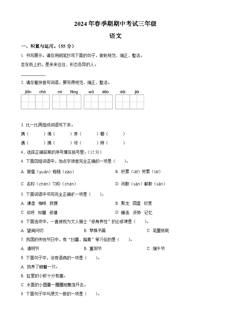 2023-2024学年广西贵港市港南区部编版三年级下册期中考试语文试卷（学生版）第1页