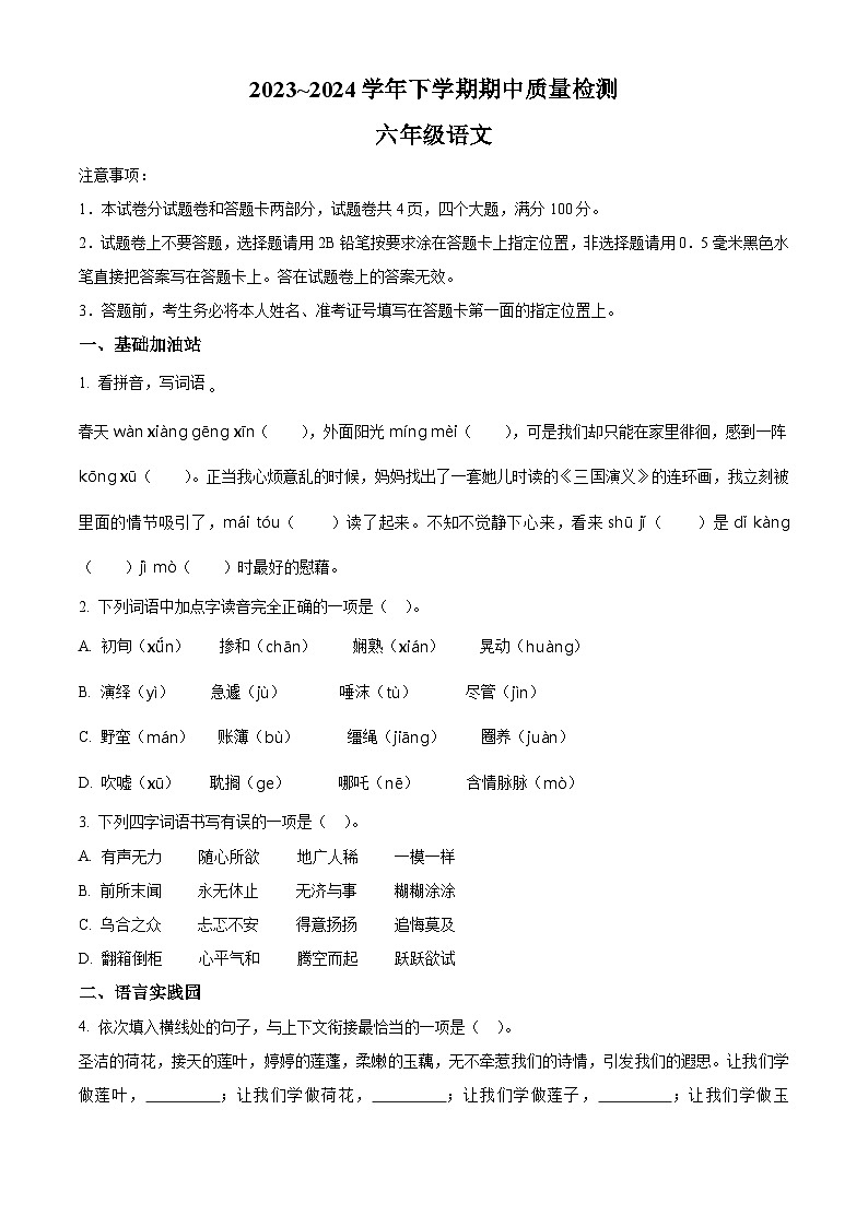 2023-2024学年河南省平顶山市汝州市部编版六年级下册期中考试语文试卷（学生版+教师版）01