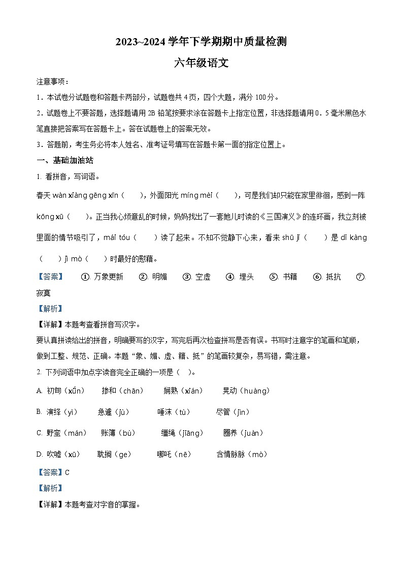 2023-2024学年河南省平顶山市汝州市部编版六年级下册期中考试语文试卷（学生版+教师版）01