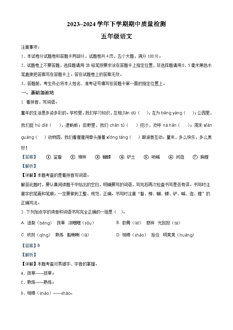 2023-2024学年河南省平顶山市汝州市部编版五年级下册期中考试语文试卷（教师版）第1页