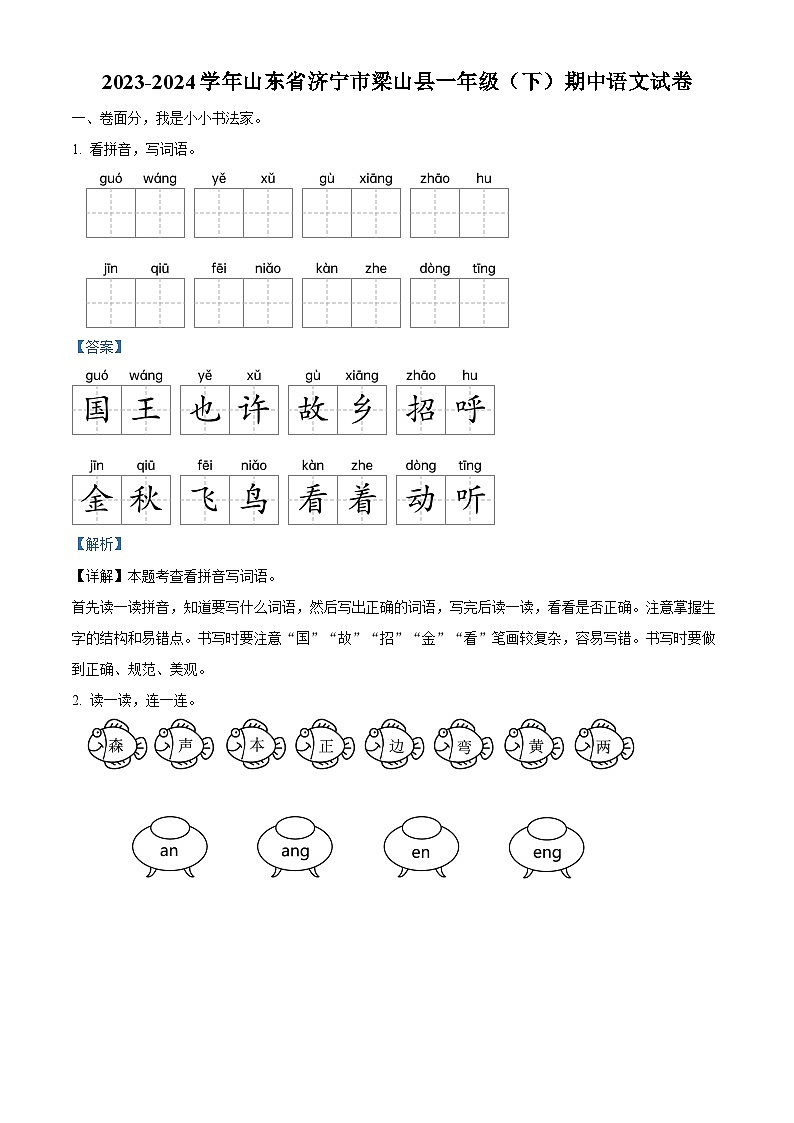 2023-2024学年山东省济宁市梁山县部编版一年级下册期中考试语文试卷（学生版+教师版）01