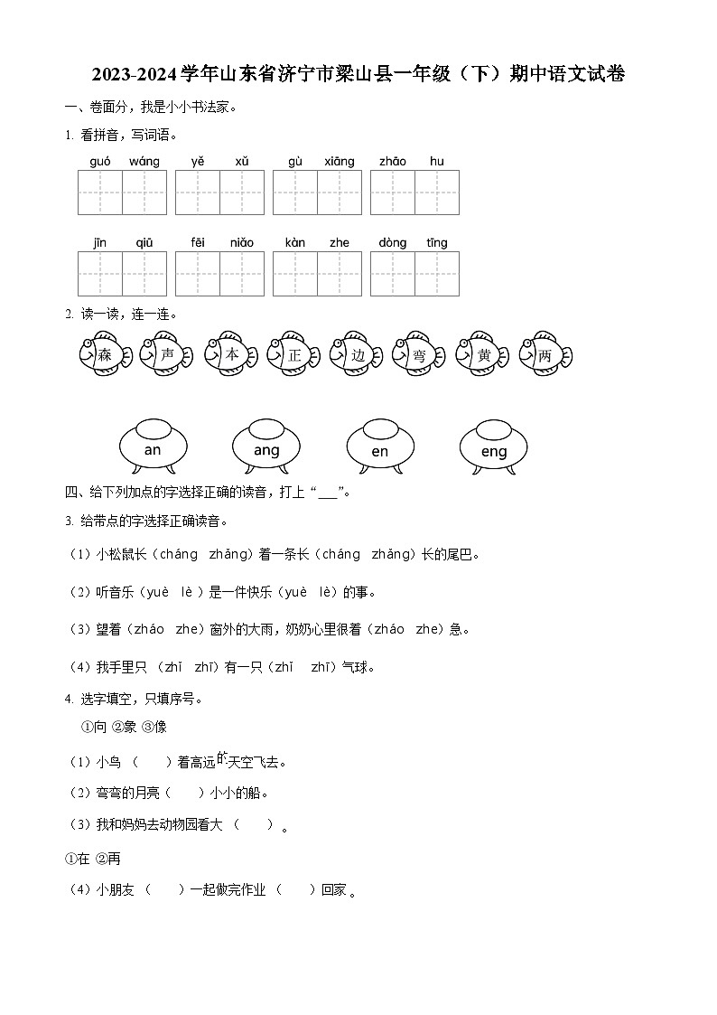 2023-2024学年山东省济宁市梁山县部编版一年级下册期中考试语文试卷（学生版+教师版）01