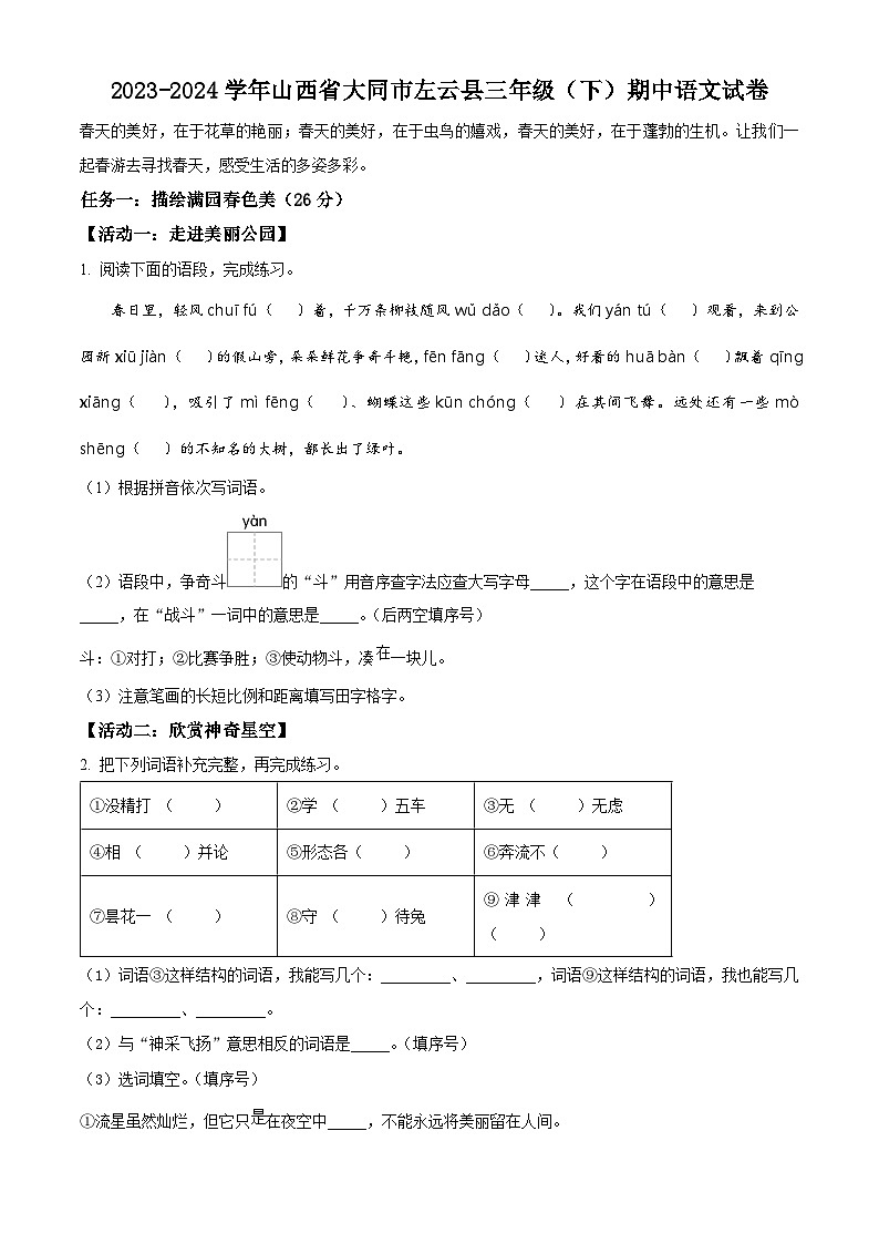 2023-2024学年山西省大同市左云县部编版三年级下册期中考试语文试卷（学生版）第1页