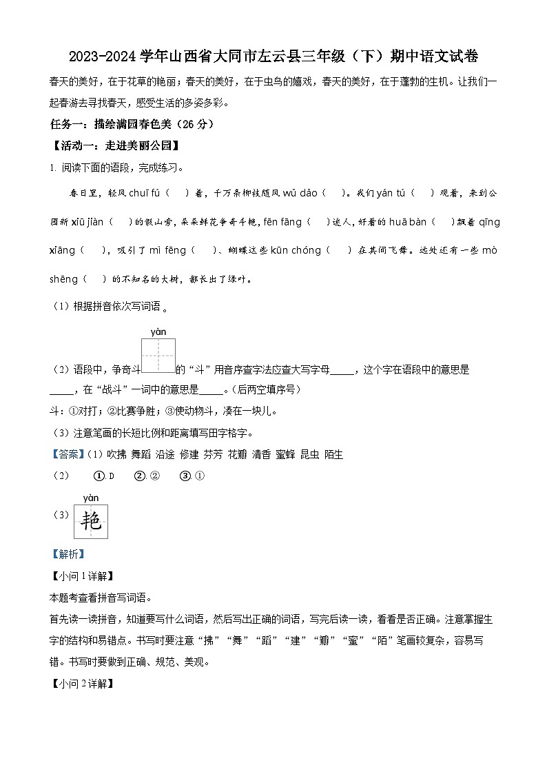 2023-2024学年山西省大同市左云县部编版三年级下册期中考试语文试卷（教师版）第1页