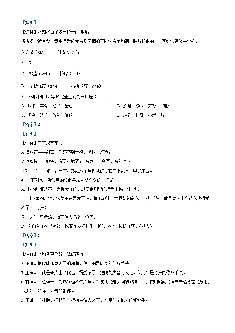 2023-2024学年新疆克州部编版四年级下册期中考试语文试卷（教师版）第2页