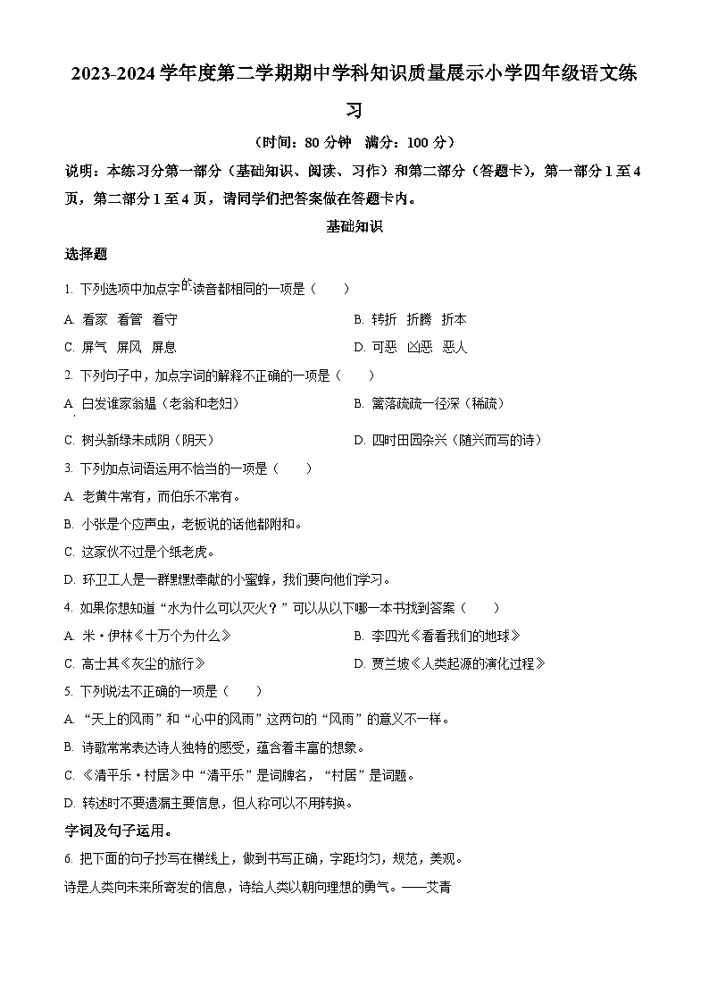 2023-2024学年广东省茂名市化州市部编版四年级下册期中考试语文试卷（学生版+教师版）01