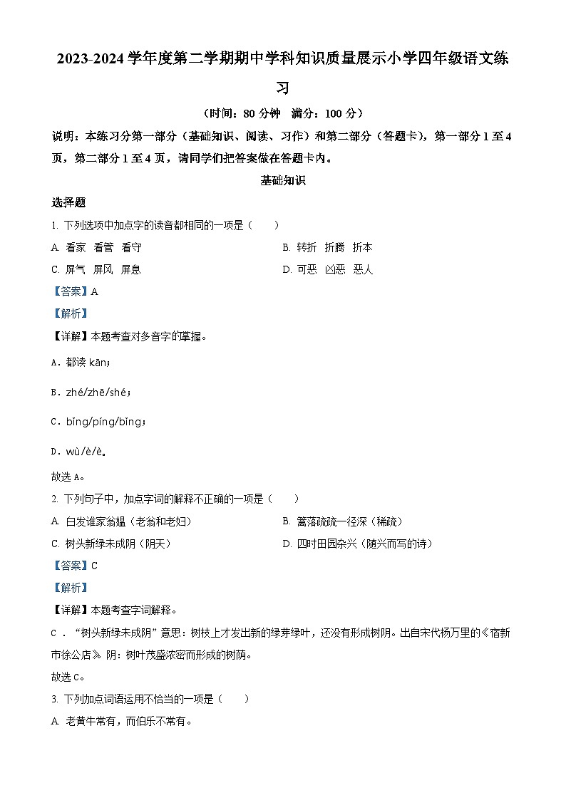 2023-2024学年广东省茂名市化州市部编版四年级下册期中考试语文试卷（学生版+教师版）01