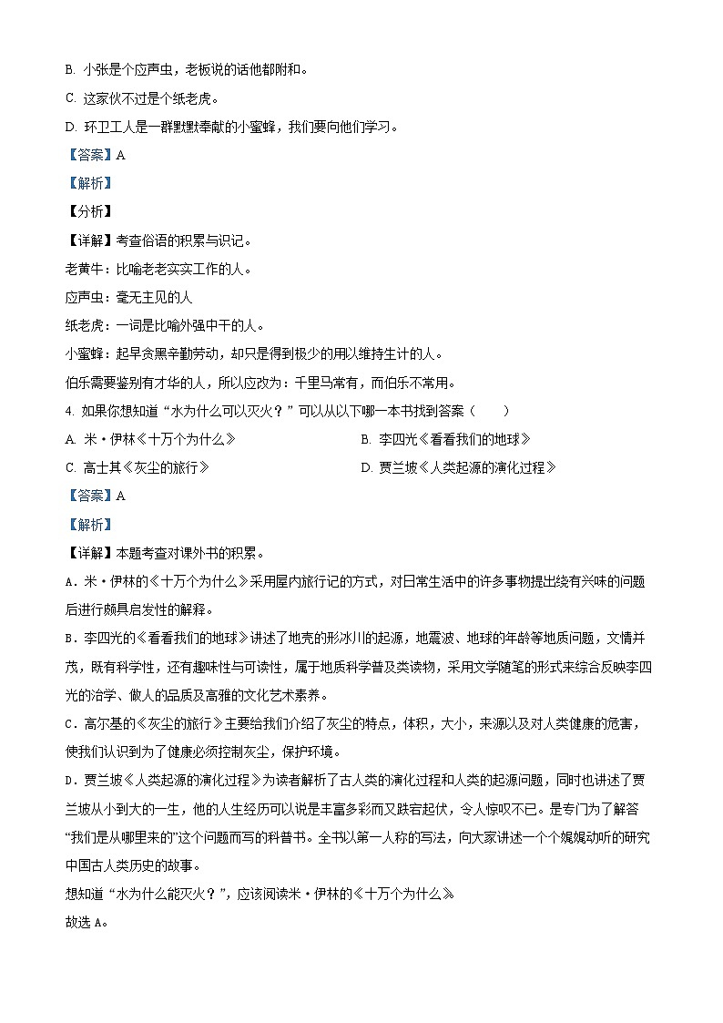 2023-2024学年广东省茂名市化州市部编版四年级下册期中考试语文试卷（学生版+教师版）02