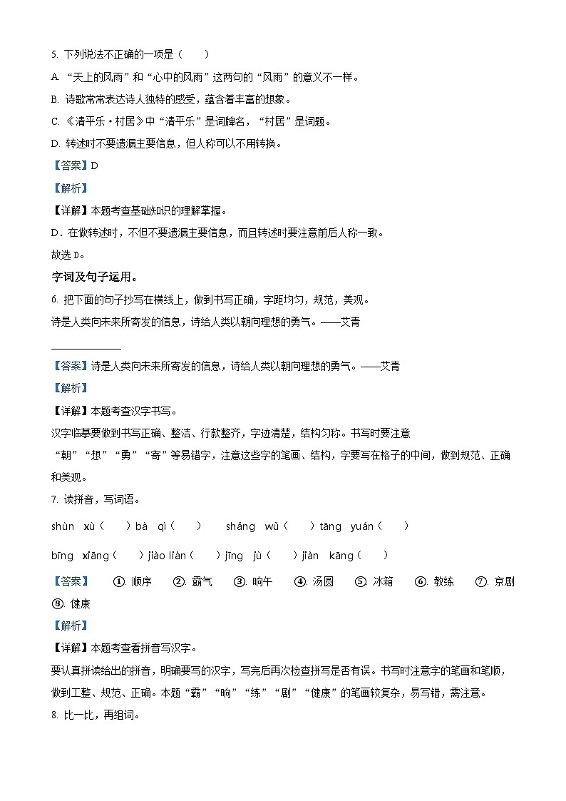 2023-2024学年广东省茂名市化州市部编版四年级下册期中考试语文试卷（学生版+教师版）03