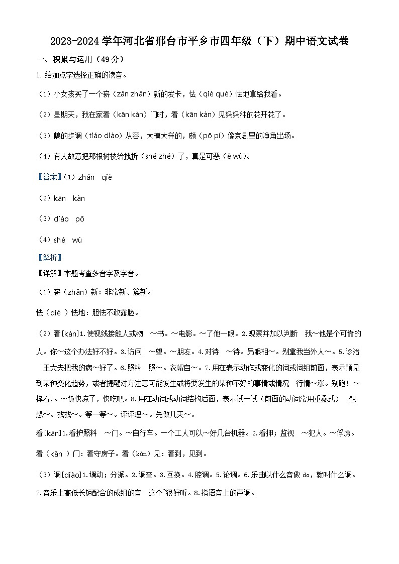 2023-2024学年河北省邢台市平乡市部编版四年级下册期中考试语文试卷（学生版+教师版）01