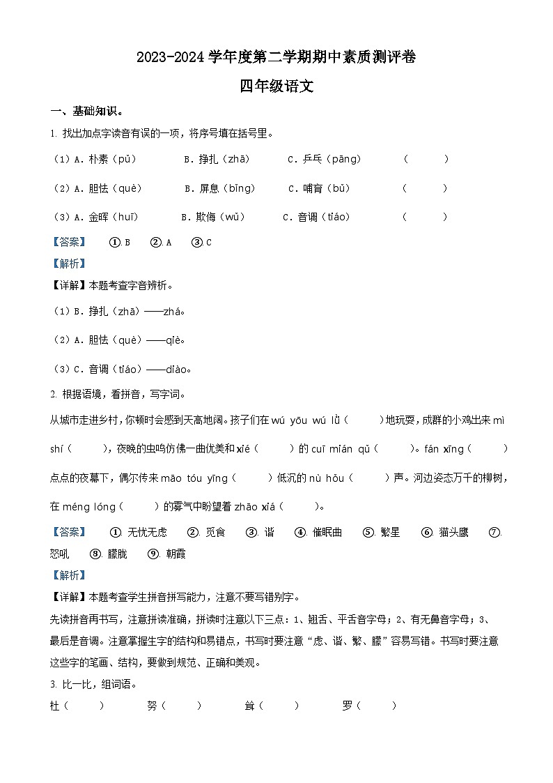 2023-2024学年河南省周口市项城市部编版四年级下册期中考试语文试卷（学生版+教师版）01