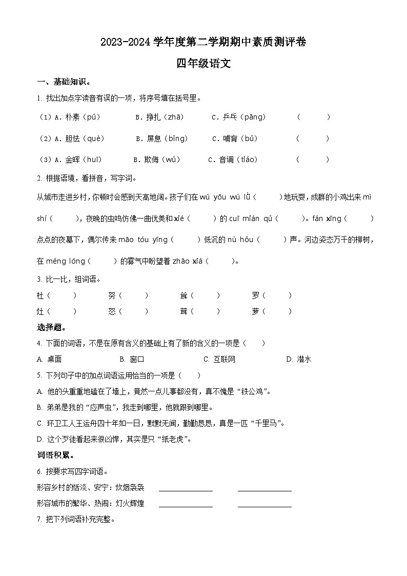 2023-2024学年河南省周口市项城市部编版四年级下册期中考试语文试卷（学生版+教师版）01