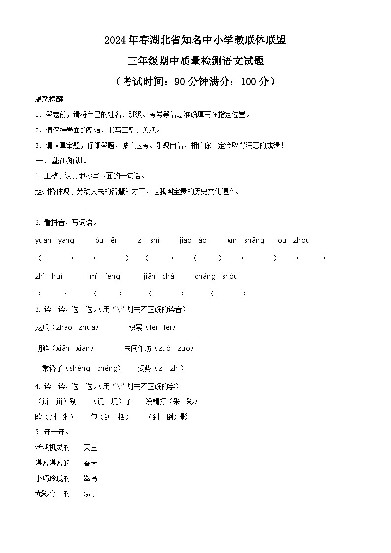 2023-2024学年湖北省知名中小学教联体联盟部编版三年级下册期中考试语文试卷（学生版+教师版）01