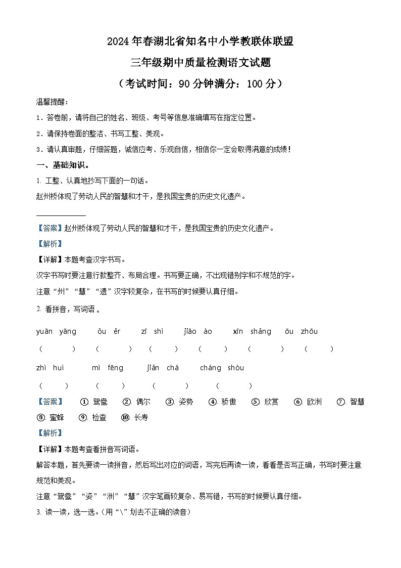 2023-2024学年湖北省知名中小学教联体联盟部编版三年级下册期中考试语文试卷（学生版+教师版）01