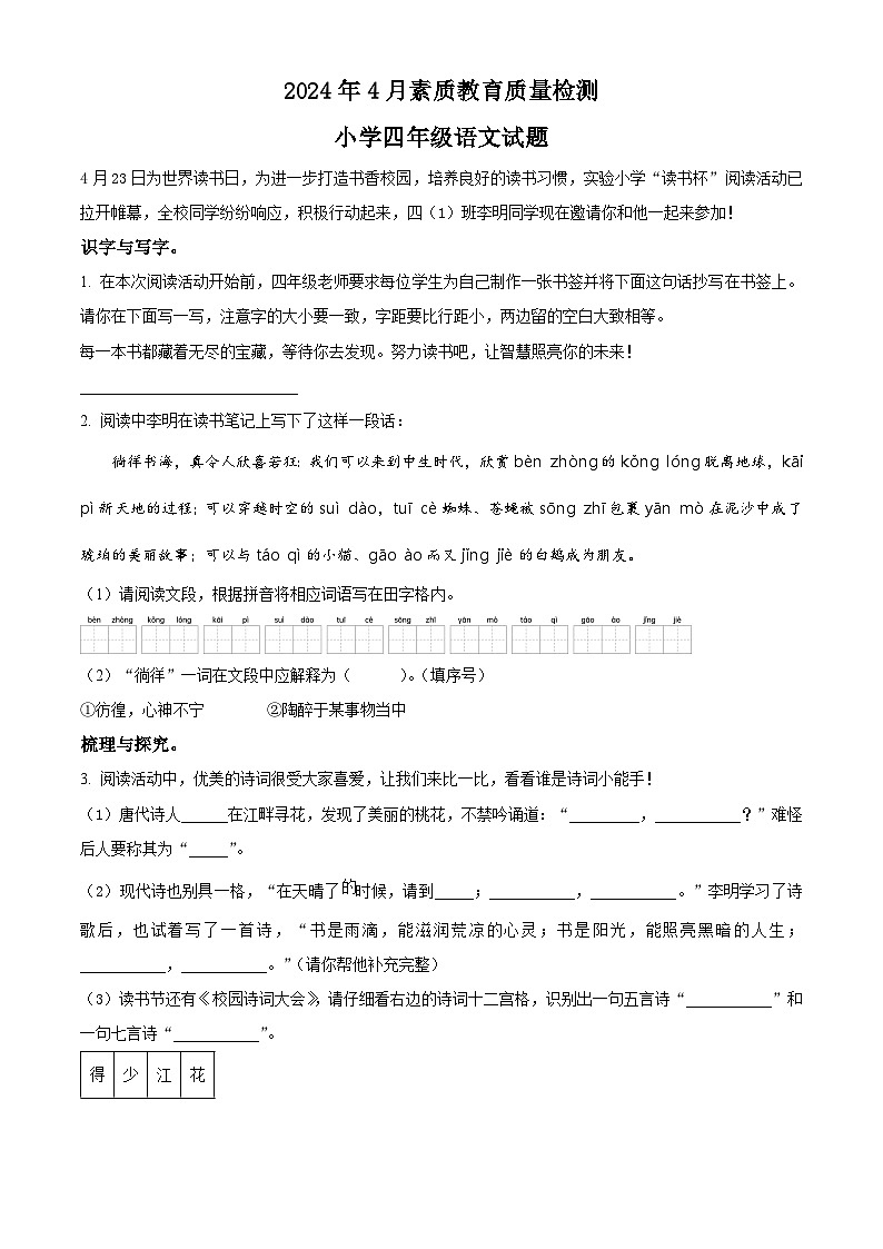 2023-2024学年山东省菏泽市曹县部编版四年级下册期中考试语文试卷（学生版）第1页