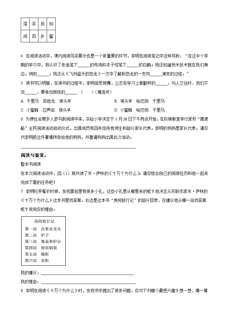 2023-2024学年山东省菏泽市曹县部编版四年级下册期中考试语文试卷（学生版）第2页