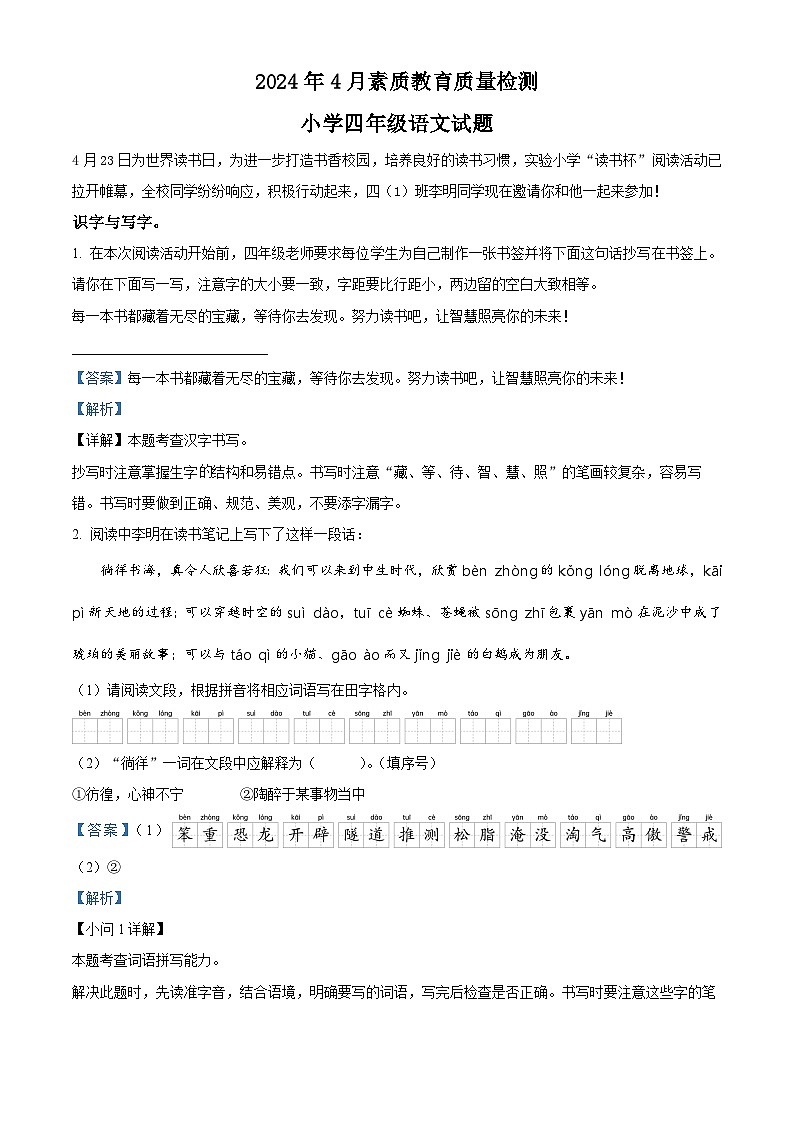 2023-2024学年山东省菏泽市曹县部编版四年级下册期中考试语文试卷（教师版）第1页