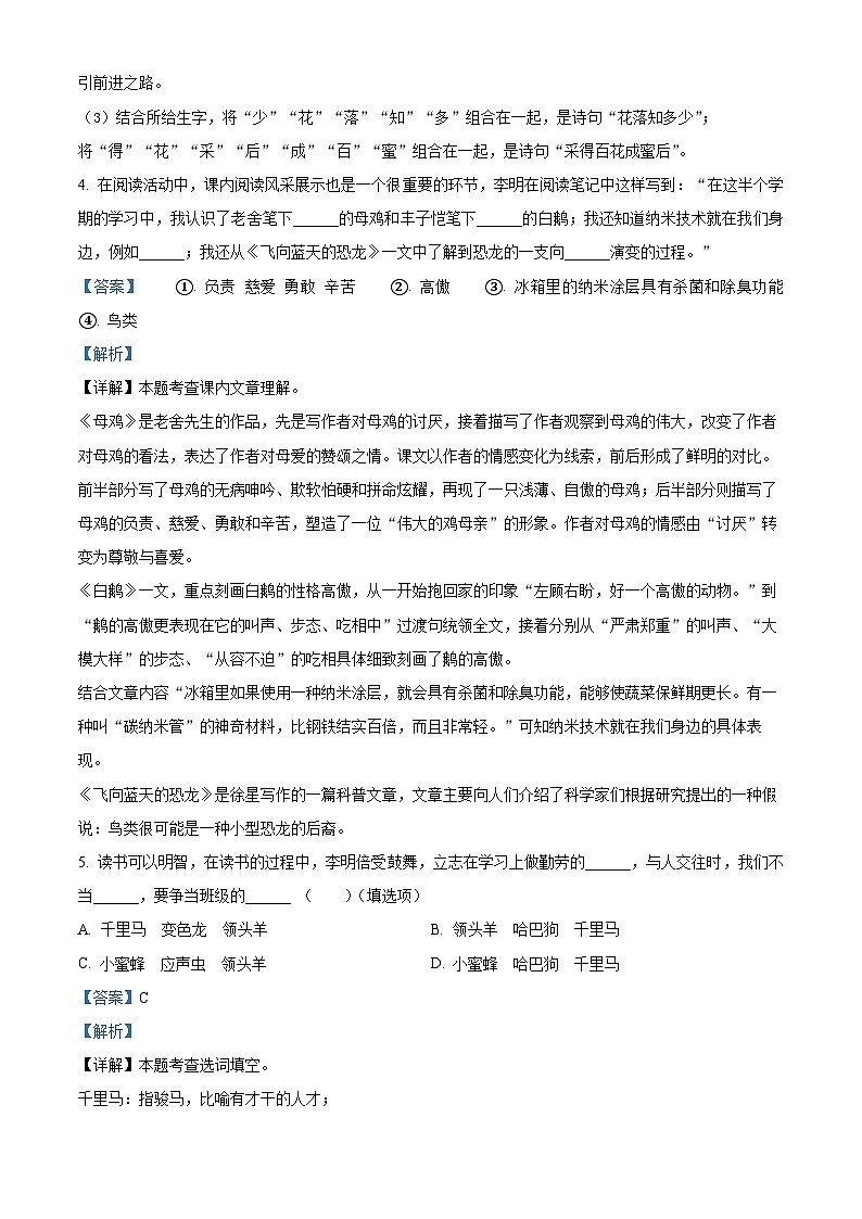 2023-2024学年山东省菏泽市曹县部编版四年级下册期中考试语文试卷（教师版）第3页