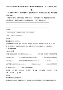 2023-2024学年浙江省金华市兰溪市共同体部编版四年级下册期中考试语文试卷（学生版+教师版）