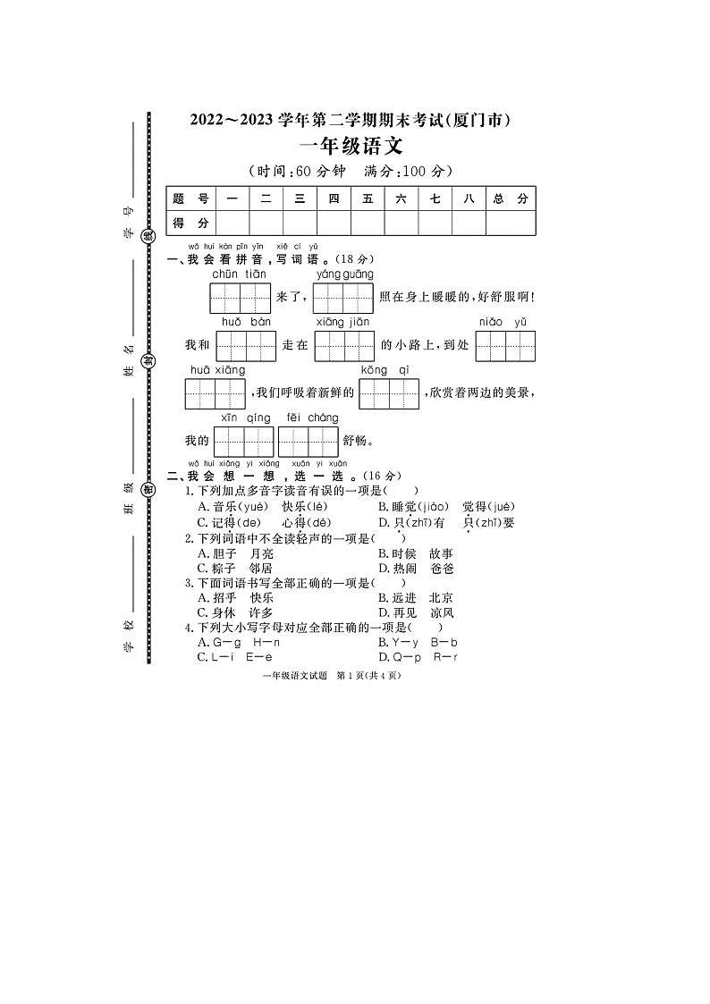 福建省厦门市多校联考2022-2023学年一年级下学期期末语文试题+01