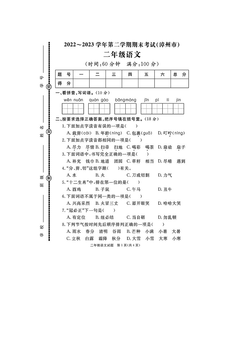 福建省漳州市2022-2023学年二年级下学期期末语文试题第1页