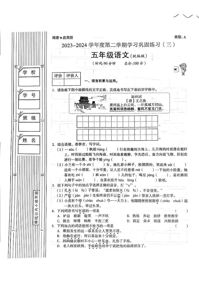 陕西省延安市洛川县多校2023-2024学年五年级下学期5月月考语文试卷第1页