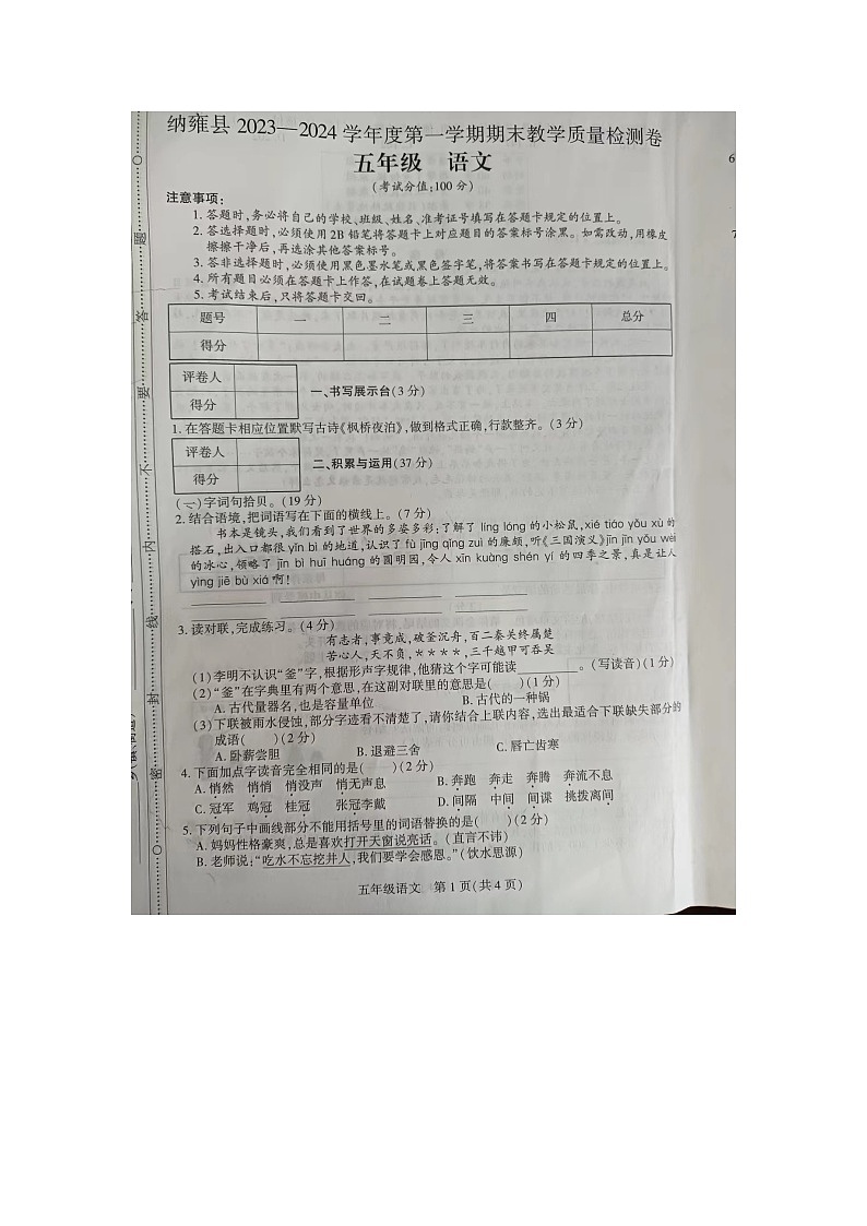 贵州省毕节市纳雍县2023-2024学年五年级上学期期末教学质量检测语文试卷01