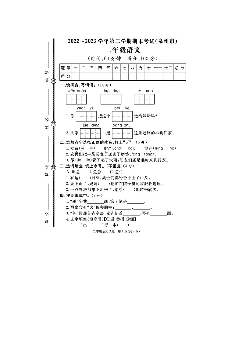 福建省泉州市多校联考2022-2023学年二年级下学期期末语文试题01