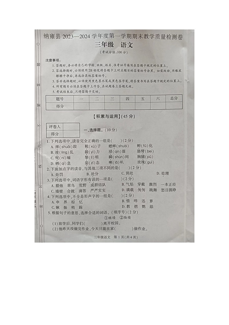 贵州省毕节市纳雍县2023-2024学年三年级上学期期末教学质量检测语文试卷01