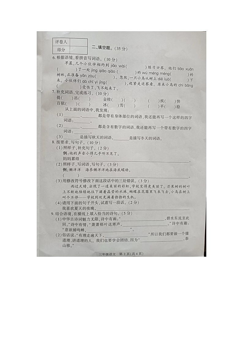贵州省毕节市纳雍县2023-2024学年三年级上学期期末教学质量检测语文试卷02