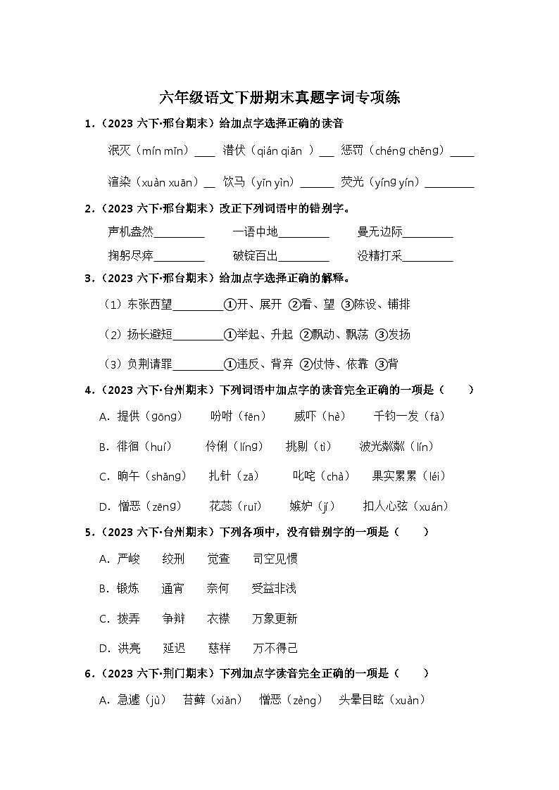 期末真题字词专项练-2023-2024学年语文六年级下册（统编版）01