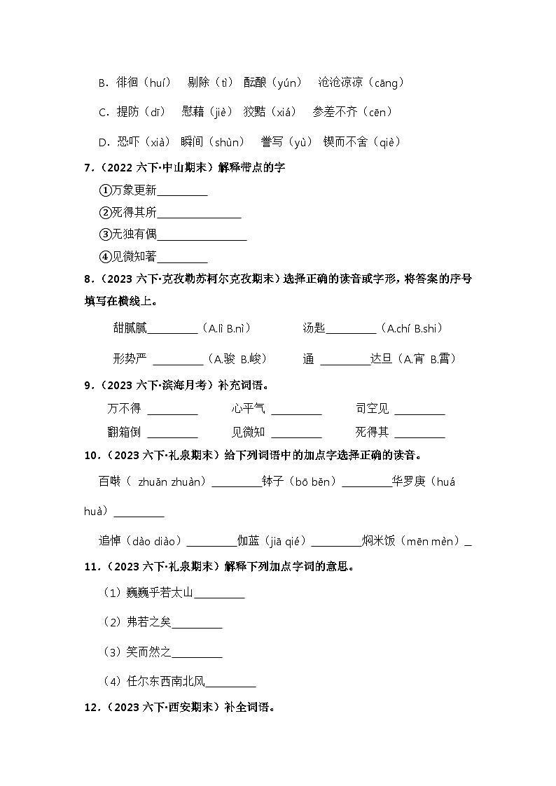 期末真题字词专项练-2023-2024学年语文六年级下册（统编版）02