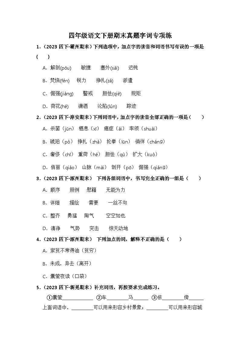 期末真题字词专项练-2023-2024学年语文四年级下册（统编版）01