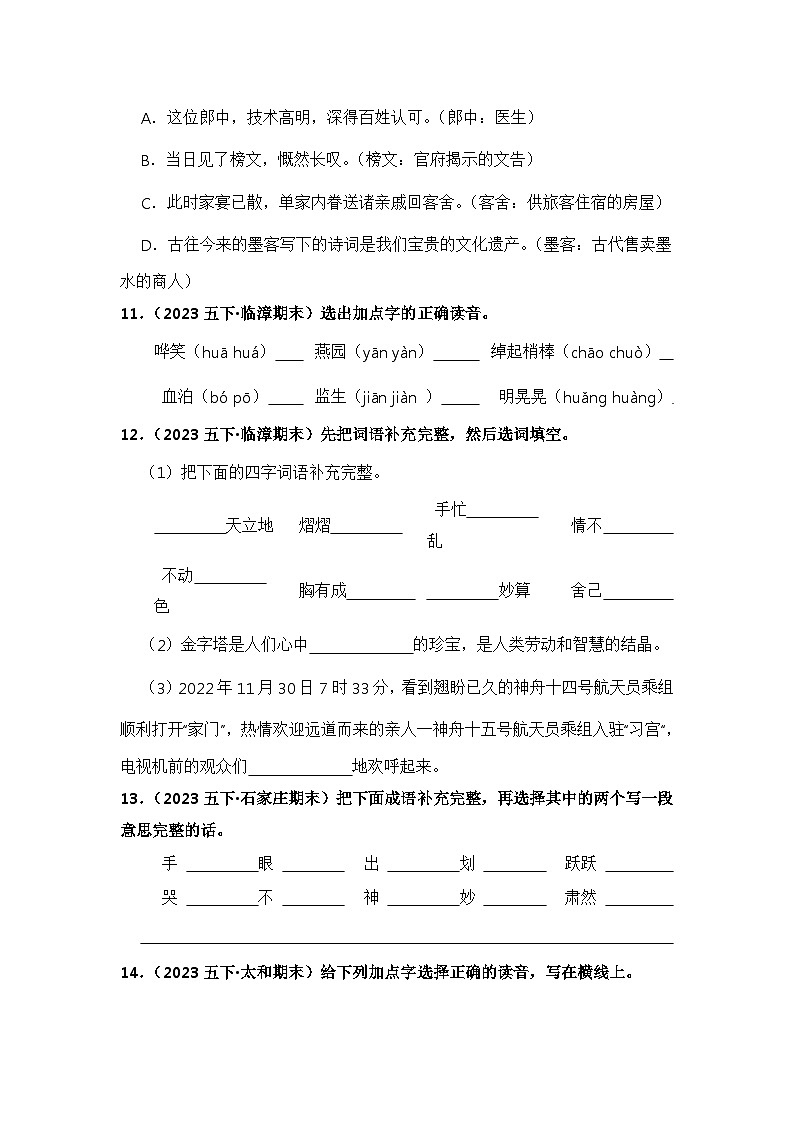 期末真题字词专项练-2023-2024学年语文五年级下册（统编版）第3页